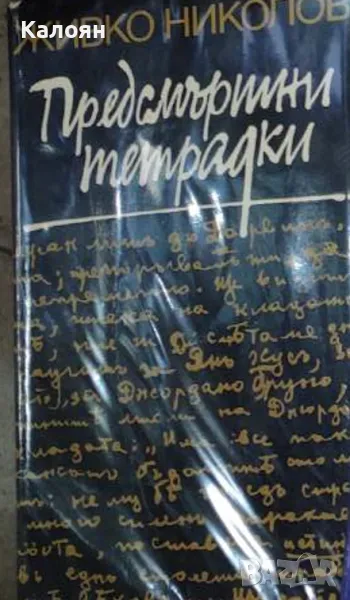 Живко Николов - Предсмъртни тетрадки (1972), снимка 1