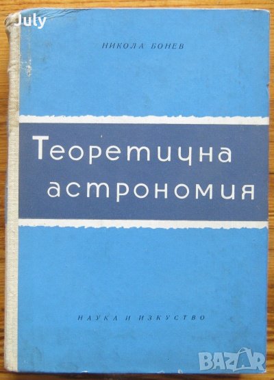Теоретична астрономия, Никола Бонев, снимка 1