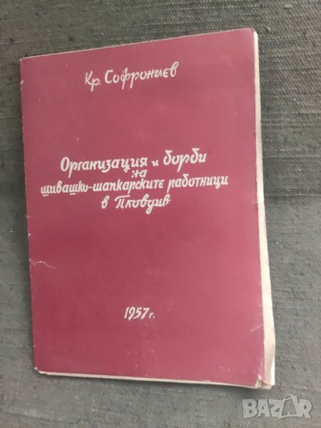 Продавам книга "Кр. Софрониев Организация и борби на шивашки-шапкарските работници в Пловдив, снимка 1