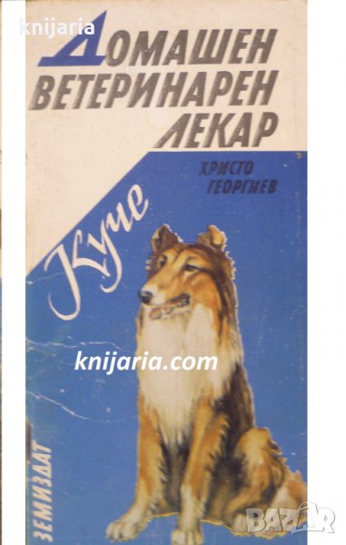 Домашен ветеринарен лекар: Куче, снимка 1