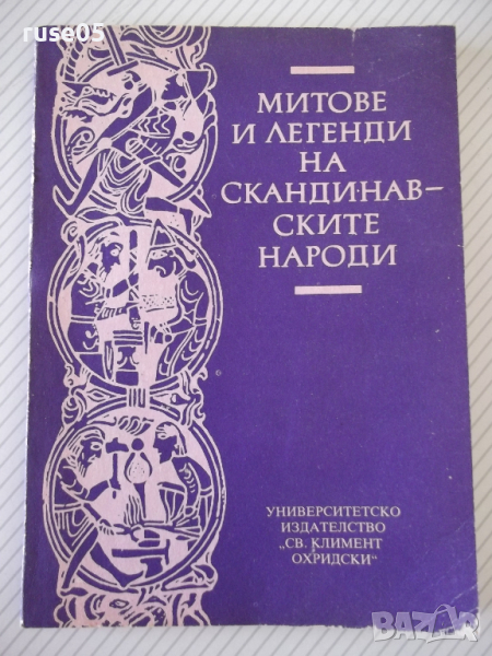 Книга "Митове и легенди на сканд.народи-Х.Грънчаров"-128стр., снимка 1