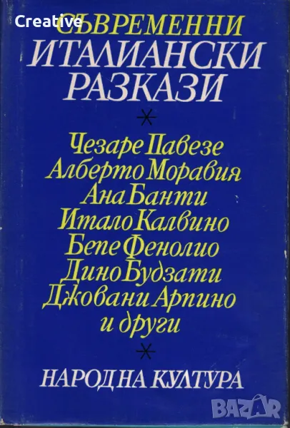 Съвременни италиански разкази /Сборник/, снимка 1