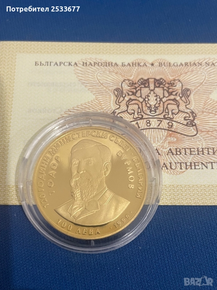 100 ЛЕВА 1999 Тодор Бурмов 120 години Министерски съвет, снимка 1