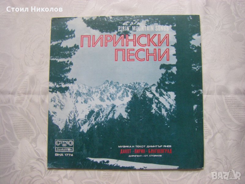 ВНА 1774 - Пирински песни по текст на Димитър Янев, снимка 1