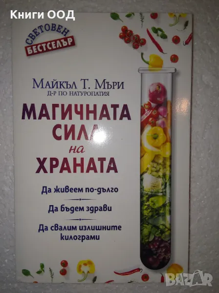 Магичната сила на храната - Майкъл Т. Мъри, снимка 1