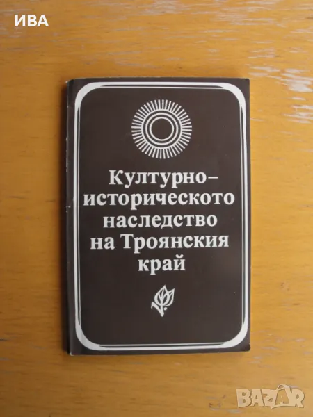 Културно наследство наТроянския край. Шегобийци., снимка 1