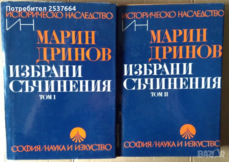 Марин Дринов  Избрани съчинения том 1 и 2 , снимка 1