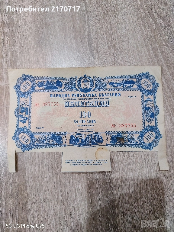 Облигация 100 лева 1952 година, снимка 1