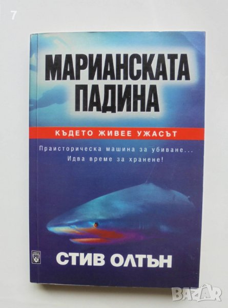Книга Марианската падина - Стив Олтън 2002 г., снимка 1