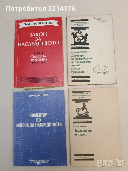 Договори за придобиване на недвижими имоти между граждани - Петко Венедиков, снимка 1