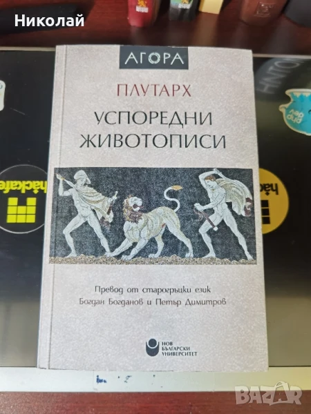 Плутарх - "Успоредни животописи", снимка 1