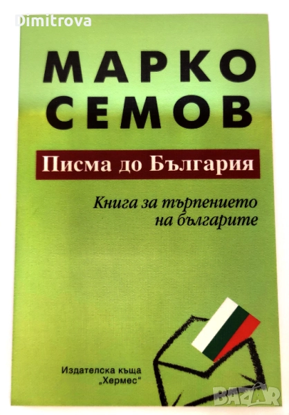 Писма до България Книга за търпението на българите - Марко Семов, снимка 1
