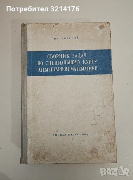 Сборник задач по специальному курсу элементарной математики - П. С. Моденов, снимка 1