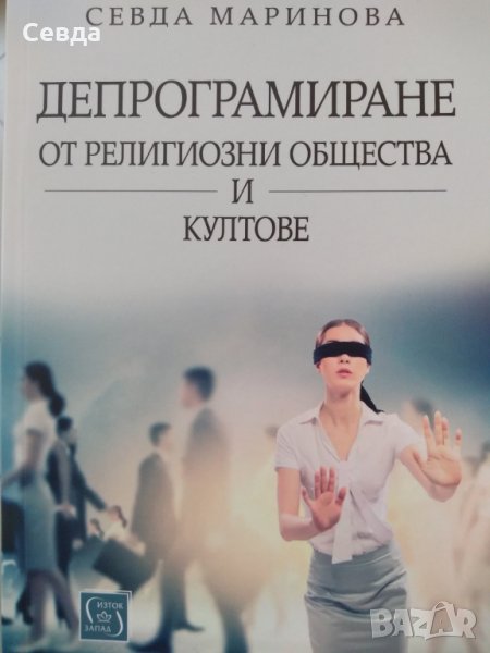 Депрограмиране от религиозни общества и култове, снимка 1