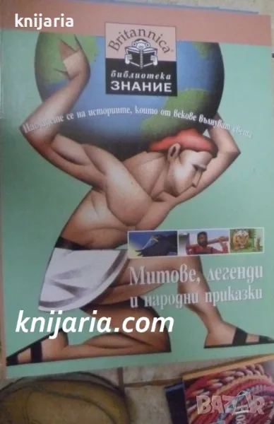 Britannica Библиотека Знание номер 4: Митове,легенди и народни приказки, снимка 1