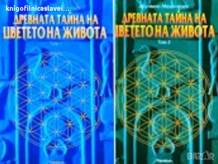 Друнвало Мелхизедек - Древната тайна на цветето на живота. Том 1-2 (2006), снимка 1