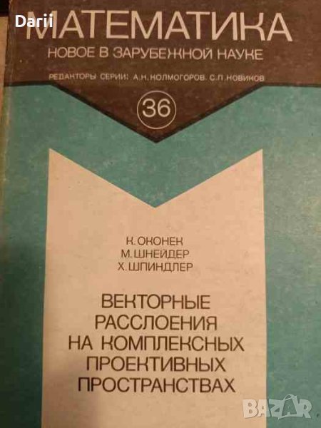 Векторные расслоения на комплексных проективных пространствах- К. Оконек, М. Шнейдер, Х. Шпиндлер, снимка 1