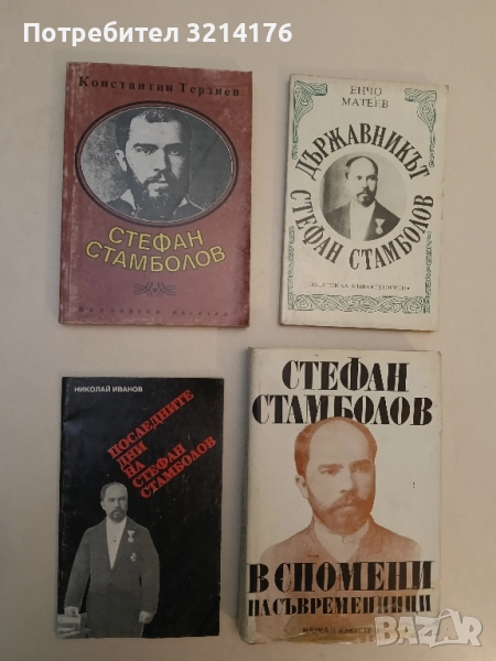 Последните дни на Стефан Стамболов - Николай Иванов, снимка 1