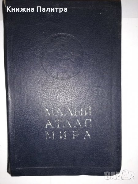 Малый атлас мира, снимка 1