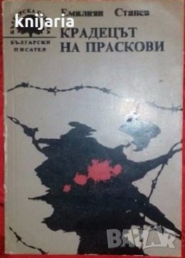 Крадецът на праскови, снимка 1