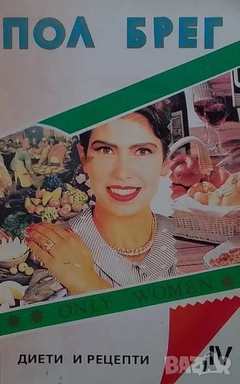 Диети и рецепти само за жени Пол Брег, снимка 1