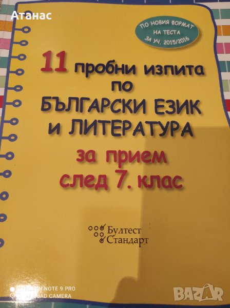 Продавам 11 пробни изпита по български език и литература за прием след 7клас, снимка 1