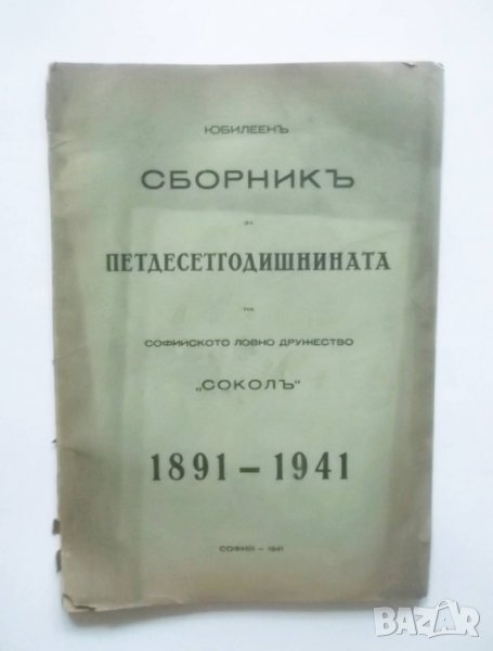 Стара книга Юбилеенъ сборникъ за петдесетгодишнината на софийското ловно дружество "Соколъ 1891-1941, снимка 1