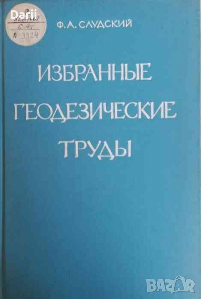 Избранные геодезические труды -Ф. А. Слудский, снимка 1