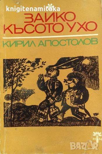 Зайко Късото ухо - Кирил Апостолов, снимка 1