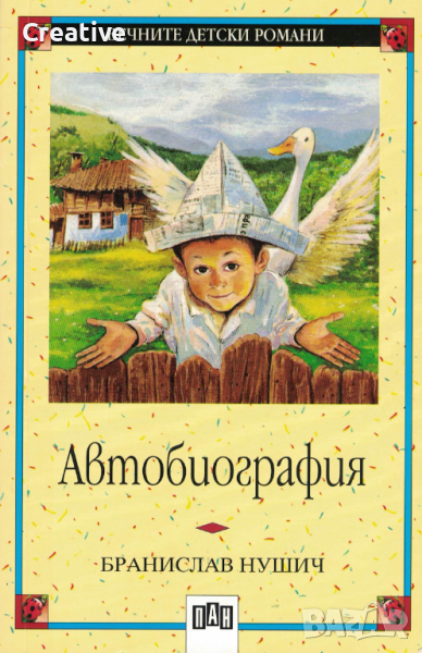 Автобиография /Бранислав Нушич/, снимка 1