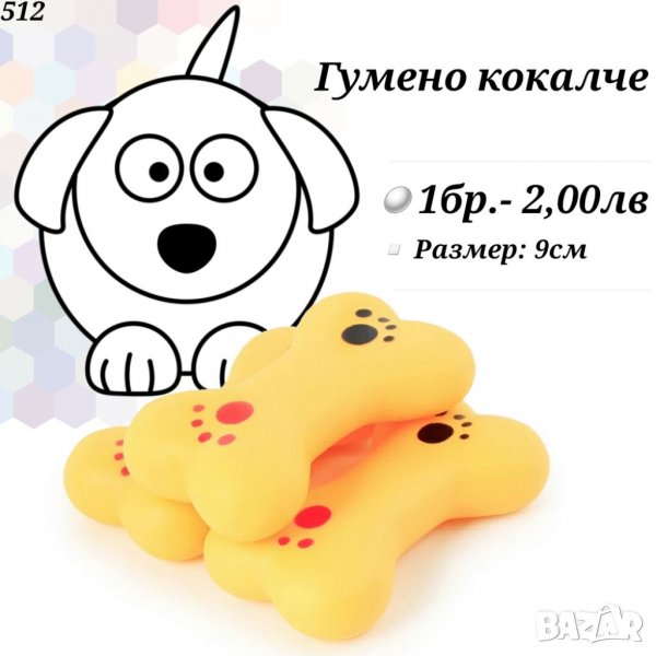 Гумен кокал за куче. Гумени играчки за кучета. Дъвкалки за кучета. Играчки за кучета. , снимка 1