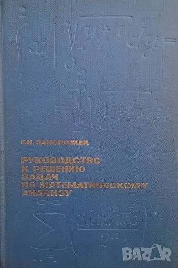 Руководство к решению задач по математическому анализу Г. И. Запорожец, снимка 1