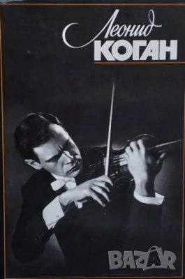 Леонид Коган, снимка 1