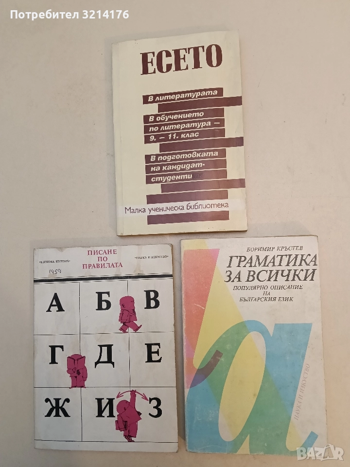 Граматика за всички. Популярно описание на българския език - Боримир Кръстев, снимка 1
