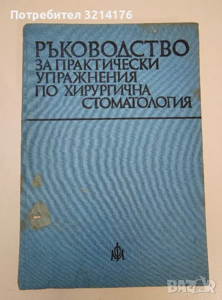 Ръководство за практически упражнения по хирургична стоматология – Колектив, снимка 1