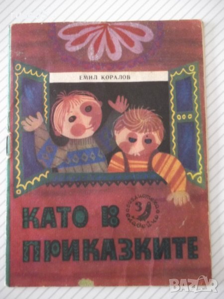 Книга "Като в приказките-кн.3-1973г.-Емил Коралов" - 16 стр., снимка 1