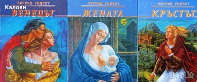 Зигрид Ундсет - Кристин Лаврансдатер. Том 1-3 (1994), снимка 1