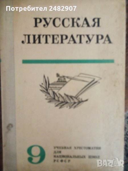 Учебник по руска литература, снимка 1