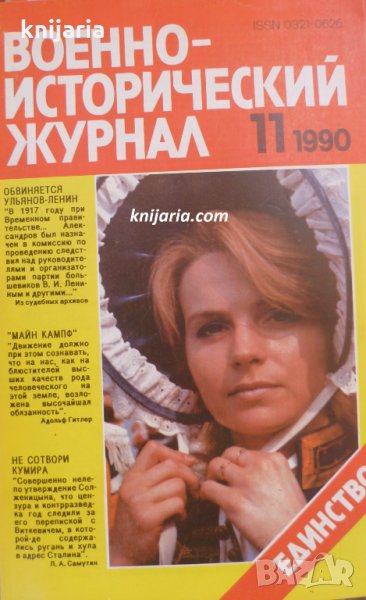 Военно-исторический журнал брой 11 1990 год, снимка 1