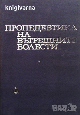 Пропедевтика на вътрешните болести Радол Цолов, снимка 1