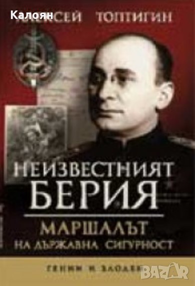 Алексей Топтигин - Неизвестният Берия, снимка 1