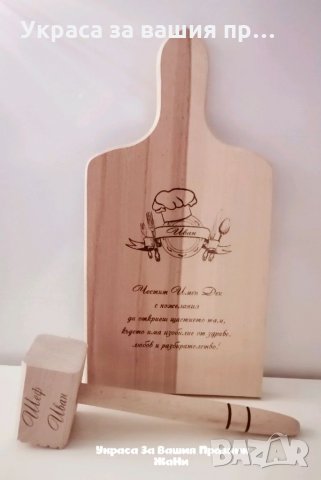 Лазерно гравирани дъски и чукове Подаръчен комплект дъска +чук За Йордановден и Ивановден