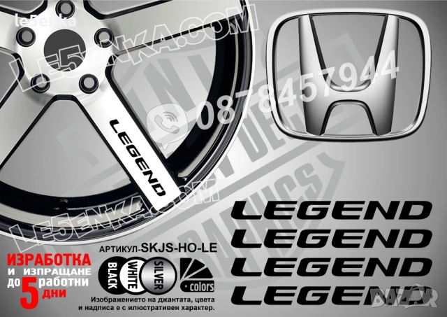 Honda Legend надписи за спици