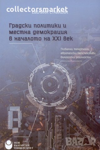 Градски политики и местна демокрация в началото на XXI век