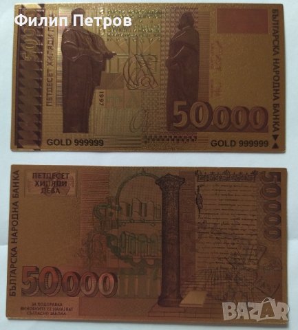 2 бр. 50000 лева 1997 позлатени сувенирни банкноти, снимка 15 - Нумизматика и бонистика - 42864823
