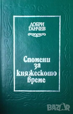 Спомени за княжеското време Добри Ганчев