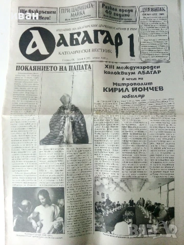 Католически вестник "Абагар 1" и " Истина" - 2000г., снимка 3 - Други - 50631712