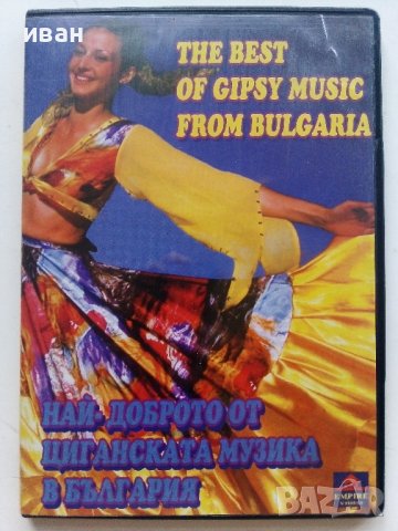 "Най-доброто от Циганската музика в България"