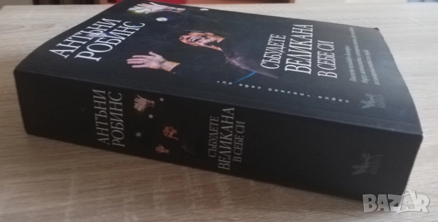 Събудете великана в себе си, Антъни Робинс, снимка 6 - Специализирана литература - 52833047