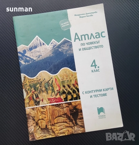 Човекът и обществото / Атлас с контурни карти и тестове а 4 клас/ Издателство Просвета